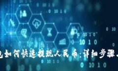 TP钱包如何快速提现人民币