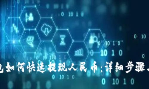 TP钱包如何快速提现人民币：详细步骤与技巧