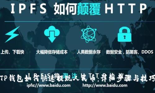 TP钱包如何快速提现人民币：详细步骤与技巧