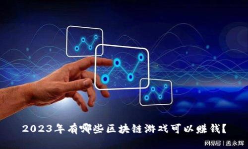 2023年有哪些区块链游戏可以赚钱？