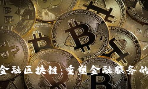 IBM金融区块链：重塑金融服务的未来