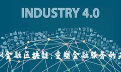 IBM金融区块链：重塑金融