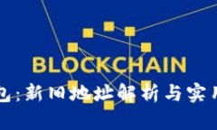 TP钱包：新旧地址解析与实