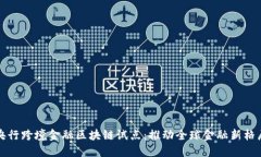 央行跨境金融区块链试点