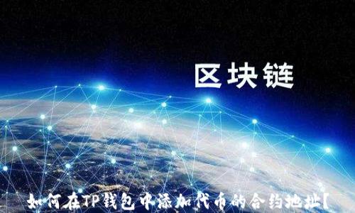 
如何在TP钱包中添加代币的合约地址？