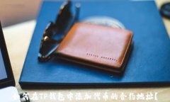 如何在TP钱包中添加代币的