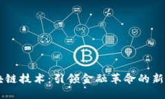 区块链技术：引领金融革