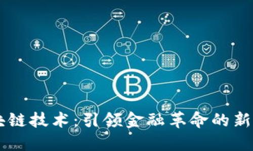 区块链技术：引领金融革命的新动力
