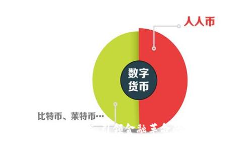 区块链技术：引领金融革命的新动力