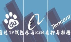 题目如何通过TP钱包参与