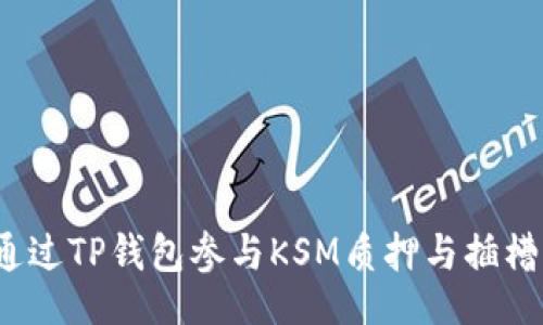 题目

如何通过TP钱包参与KSM质押与插槽拍卖？
