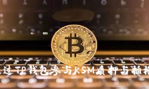题目

如何通过TP钱包参与KSM质押与插槽拍卖？