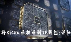 如何将Kishu币提币到TP钱包