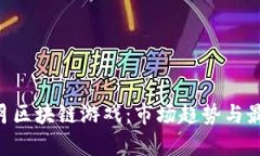 2023年11月区块链游戏：市