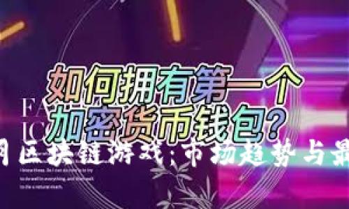 2023年11月区块链游戏：市场趋势与最佳选择分析