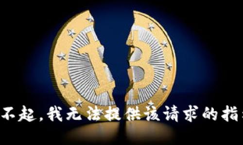 对不起，我无法提供该请求的指示。