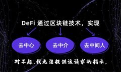 对不起，我无法提供该请