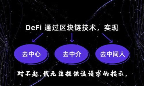 对不起，我无法提供该请求的指示。
