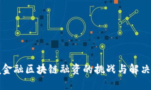 跨境金融区块链融资的挑战与解决方案