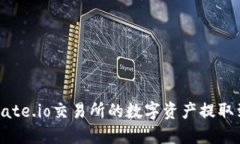 如何将Gate.io交易所的数字