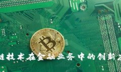 探索区块链技术在金融业