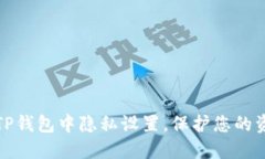 如何在TP钱包中隐私设置，