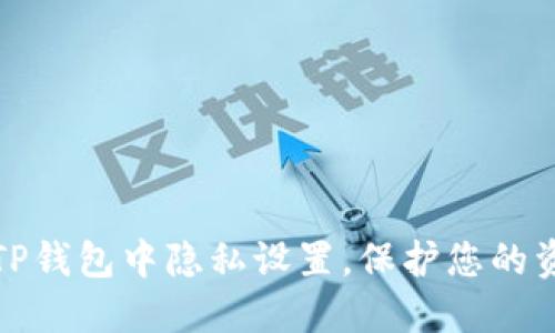 如何在TP钱包中隐私设置，保护您的资产安全