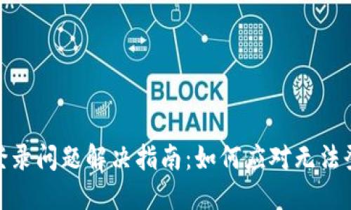 : TP钱包登录问题解决指南：如何应对无法登录的情况