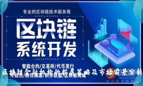 区块链金融机构的拓展策略及市场前景分析