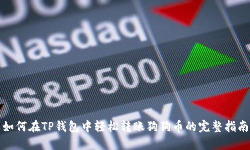 如何在TP钱包中轻松转账狗狗币的完整指南