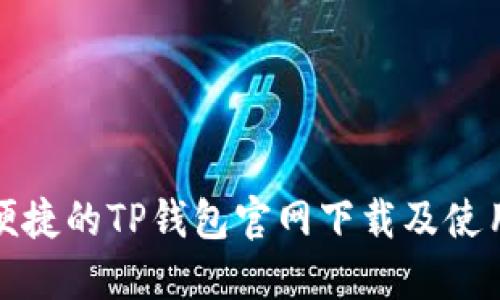 安全便捷的TP钱包官网下载及使用指南