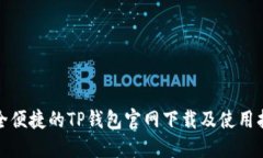 安全便捷的TP钱包官网下载