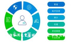 区块链如何改变全球金融