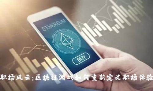 职场风云：区块链游戏如何重新定义职场体验