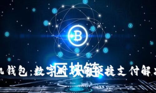 tp手机钱包：数字时代的便捷支付解决方案