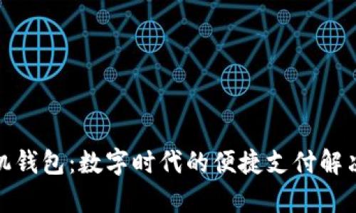 tp手机钱包：数字时代的便捷支付解决方案
