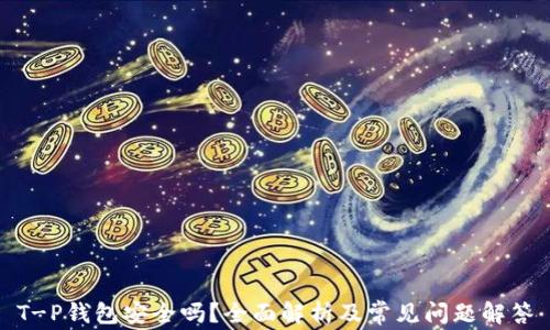 
T-P钱包安全吗？全面解析及常见问题解答