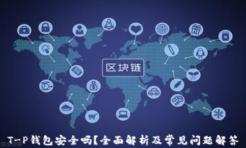 
T-P钱包安全吗？全面解析及常见问题解答