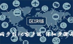 如何将TP钱包同步到PC客户
