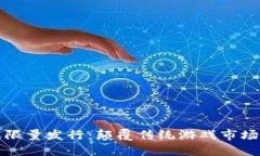 区块链游戏限量发行：颠