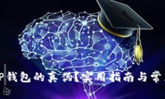 如何辨别TP钱包的真伪？实
