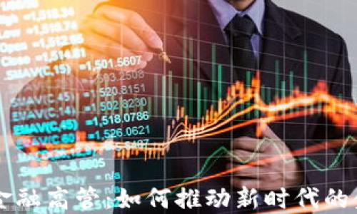 
区块链金融高管：如何推动新时代的金融变革