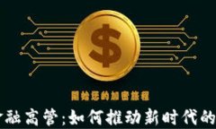 区块链金融高管：如何推