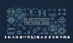 手机上没有TP钱包？解决方