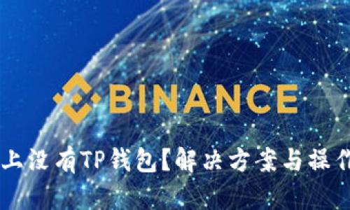 手机上没有TP钱包？解决方案与操作指南
