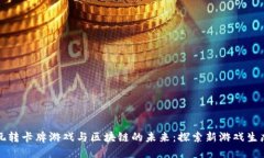 玩转卡牌游戏与区块链的
