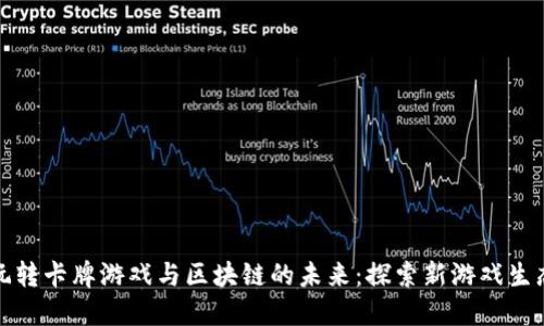 玩转卡牌游戏与区块链的未来：探索新游戏生态
