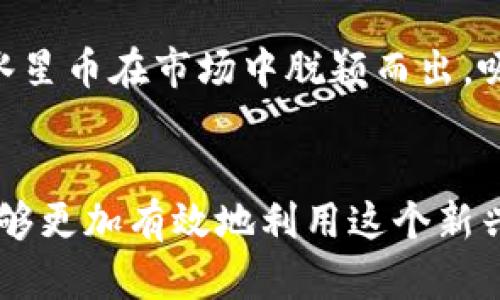 以下是围绕“TP钱包的水星币”主题设计的、相关关键词、内容大纲及相关问题。


jiaotiTP钱包的水星币：深度解析与使用指南/jiaoti

关键词：
TP钱包, 水星币, 加密货币, 钱包安全/guanjianci

### 内容大纲

1. 引言
   - 什么是TP钱包
   - 水星币的定义与背景

2. TP钱包概述
   - TP钱包的功能和特点
   - TP钱包的安全性

3. 水星币的介绍
   - 水星币的创建背景和目的
   - 水星币的技术特点

4. 水星币的购买与交易
   - 如何在TP钱包中购买水星币
   - 水星币的交易流程

5. 水星币的应用场景
   - 水星币的使用价值
   - 水星币的未来潜力

6. 钱包安全
   - 如何确保TP钱包的安全
   - 防止水星币被盗的方法

7. 常见问题解答
   - 水星币的涨跌因素
   - 水星币的社区与支持
   - 水星币和其他加密货币的区别

8. 结论
   - 水星币的未来发展趋势
   - 总结TP钱包及水星币的重要性

### 相关问题及详细介绍

#### 1. 什么是水星币，它的创建背景是什么？

水星币（Mercury Coin）是一种新兴的加密货币，专为促进数字经济活动而设计。其创建的背景与数字资产的全球化趋势、区块链技术的普及密切相关。水星币的发起团队由一些区块链技术专家和金融分析师组成。他们的目标是创造一种支持低费用、高速度交易的数字货币，以便于用户在日常生活中进行使用。

水星币的设计理念是为了解决传统支付系统中的一些痛点，例如高昂的手续费、漫长的交易确认时间等等。通过基于区块链技术的优越性，水星币能够提供更加高效、透明和安全的交易体验。在水星币发布后，它引起了市场的广泛关注，并迅速积累了一批忠实的用户群体。

#### 2. TP钱包的功能和安全性如何？

TP钱包是一款综合性的数字货币钱包，支持多种加密货币的管理，包括水星币。它不仅提供基本的存储与交易功能，还内置了去中心化交易所（DEX），用户可以在钱包内直接进行交易，极大地方便了用户。TP钱包的界面，适合各类用户使用，无论是新手还是资深投资者。

安全性是TP钱包的另一大亮点。它采用了多重加密技术和冷存储机制，确保用户资产的安全。此外，TP钱包还定期进行安全审计，以防止潜在的安全隐患。用户可以通过设置二次验证、选择安全的密码等方式增强钱包的安全性，这些措施能够有效降低被黑客攻击的风险。

#### 3. 如何在TP钱包中购买水星币？

在TP钱包中购买水星币的过程相对简单，用户只需遵循以下步骤。首先，下载并安装TP钱包应用，完成注册并设置好安全措施。然后，将法币充值到钱包中。TP钱包支持多种法币充值方式，包括银行转账和支付宝等。充值成功后，用户可以在TP钱包内找到水星币的交易选项。

接下来，用户选择购买水星币的数量，并确认交易信息。在确认交易后，系统会自动计算相应的手续费，并提示用户完成支付。一旦支付完成，水星币将立即转入用户的TP钱包账户中，用户可以随时查看和管理自己的水星币资产。

#### 4. 水星币的使用价值体现在哪里？

水星币作为一种新兴的加密货币，其使用价值主要体现在以下几个方面。首先，水星币可以作为交易媒介，无论是在线购物还是线下消费，用户都可以通过水星币完成交易。这种便捷性使得水星币成为了用户日常生活中的一种支付方式。

其次，水星币可以用于投资和投机。随着市场对加密货币的认可度不断增加，水星币的价值也在不断攀升。用户可以通过买入和持有水星币来获得投资收益。此外，许多项目还会接受水星币作为参与投资的方式，这进一步增加了水星币的使用场景。

#### 5. 如何确保TP钱包的安全？

确保TP钱包的安全是一项重要任务，用户可以采取多种措施来提升安全性。首先，使用强密码并定期变更密码是最基本的安全措施。建议用户将密码设置为包含字母、数字及特殊字符的组合，以提高密码的强度。同时，开启二次验证也是增强安全性的有效方式。

其次，用户应当定期备份钱包，以防数据丢失。在TP钱包中，用户可以通过导出私钥或助记词的方式进行备份，确保在设备丢失或损坏时仍然可以找回资产。最后，避免在公共网络下进行交易，使用虚拟专用网络（VPN）可以有效保护用户的隐私与资产安全。

#### 6. 水星币的未来发展潜力如何？

水星币作为一种新兴的加密货币，其未来发展潜力备受市场关注。首先，随着全球对加密货币的认可度不断上升，水星币的应用场景也在不断扩展。越来越多的商家开始接受水星币作为支付方式，推动了其在实际交易中的使用。

另外，水星币的技术持续创新，团队不断研发新功能，以增加其竞争力。例如，未来水星币可能会与其他区块链项目进行合作，实现更便捷的跨链交易。这将增进其在数字经济中的应用价值，助推其广泛普及。

#### 7. 水星币与其他加密货币的区别何在？

水星币与其他加密货币相比，具有几个独特的特点。首先，水星币专注于提升交易效率，旨在解决传统加密货币在速度和成本上的不足。其次，水星币团队在设计时高度重视社区的参与，用户的反馈将直接影响水星币的未来发展方向，这与许多加密货币的开发模式有很大不同。

此外，水星币的技术架构也有所创新，采用了独特的共识机制以及更灵活的智能合约功能，增强了其在各类应用场景中的适应性。这些特点让水星币在市场中脱颖而出，吸引了越来越多的关注。

### 结论
总的来说，TP钱包和水星币为用户提供了一个安全、便捷和高效的数字资产管理平台。通过深入了解水星币的背景、购买及使用方法，用户将能够更加有效地利用这个新兴资产。随着加密货币市场的不断发展，水星币及其背后的技术将继续影响未来的金融生态。