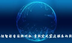 区块链智能音箱游戏机：