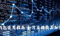 : TP钱包使用指南：如何直